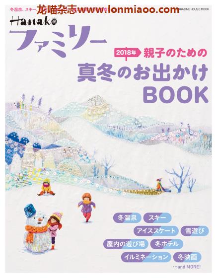 [日本版]Hanako Family 特别编集 No.4 亲子户外旅游PDF电子杂志